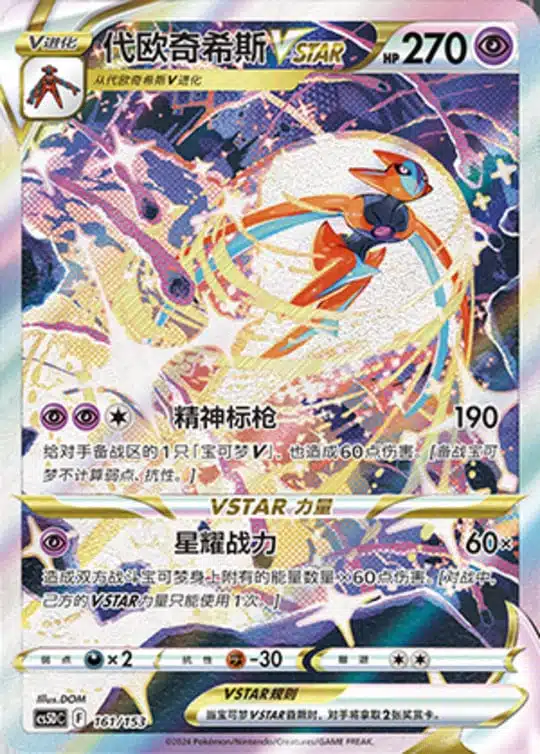 CS5D #161 Deoxys VSTAR SAR