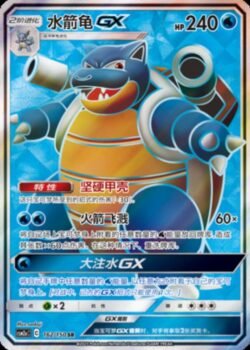 CSM2a #162 Blastoise GX SR
