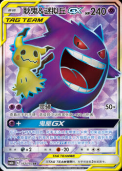CSM2b #162 Gengar & Mimikyu GX SR