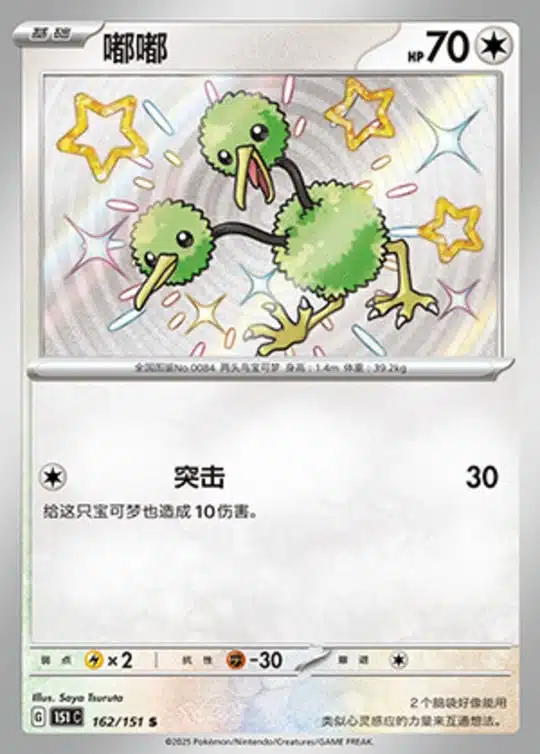 151C1 #162 Doduo S