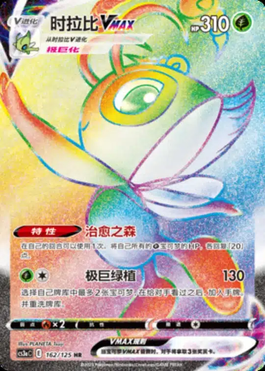 CS3a #162 Celebi VMAX HR