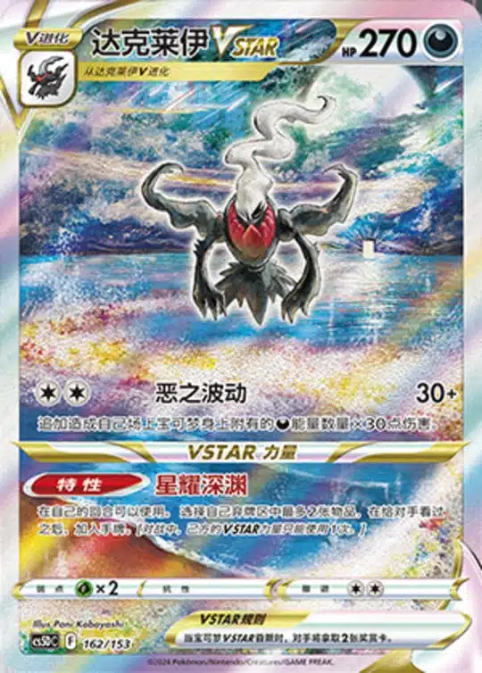 CS5D #162 Darkrai VSTAR SAR