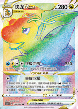 CS6b #163 Dragonite VSTAR HR