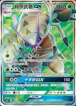 CSM1b #163 Golisopod GX SR
