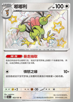 151C1 #163 Dodrio S