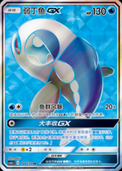 CSM2a #164 Wishiwashi GX SR