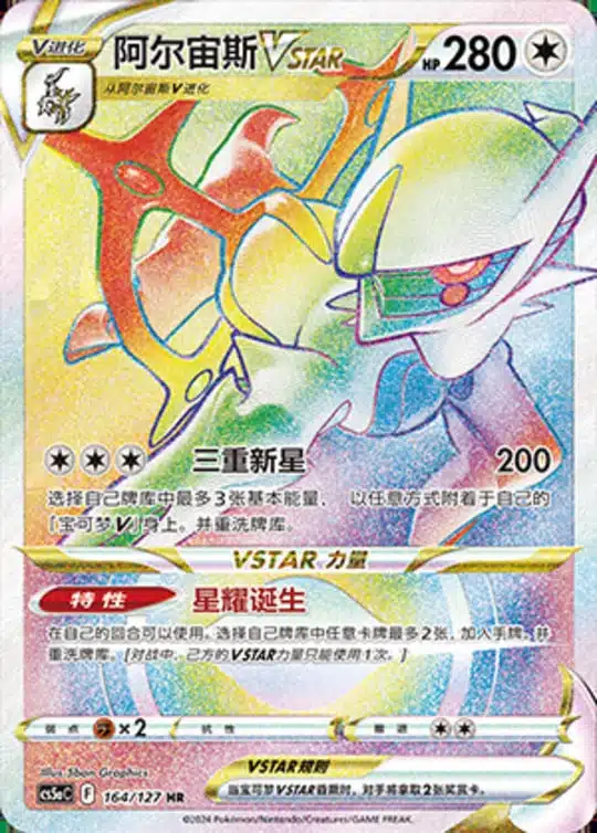 CS5a #164 Arceus - VSTAR HR