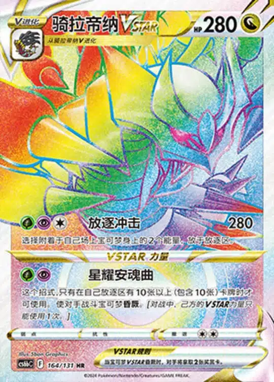 CS6b #164 Giratina VSTAR HR