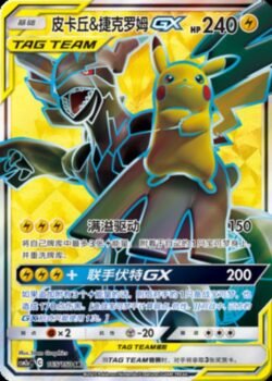 CSM2a #165 Pikachu & Zekrom GX SR