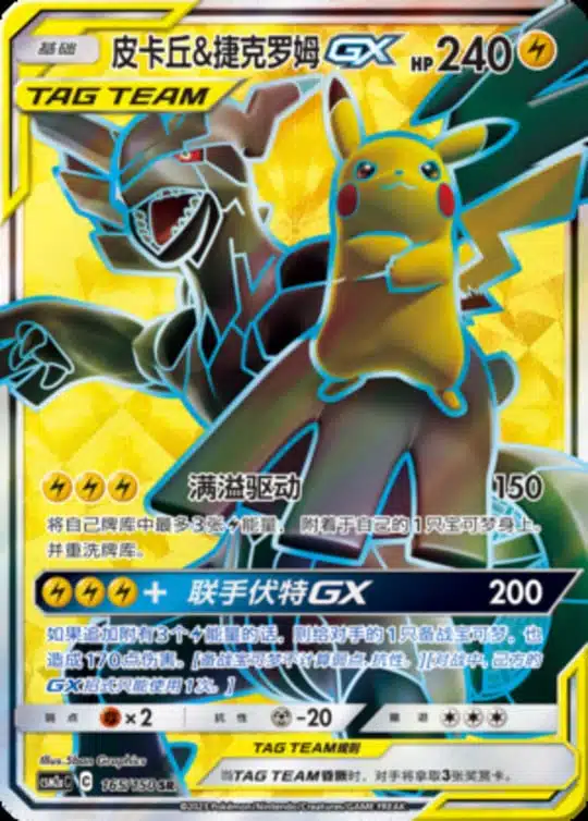 CSM2a #165 Pikachu & Zekrom GX SR