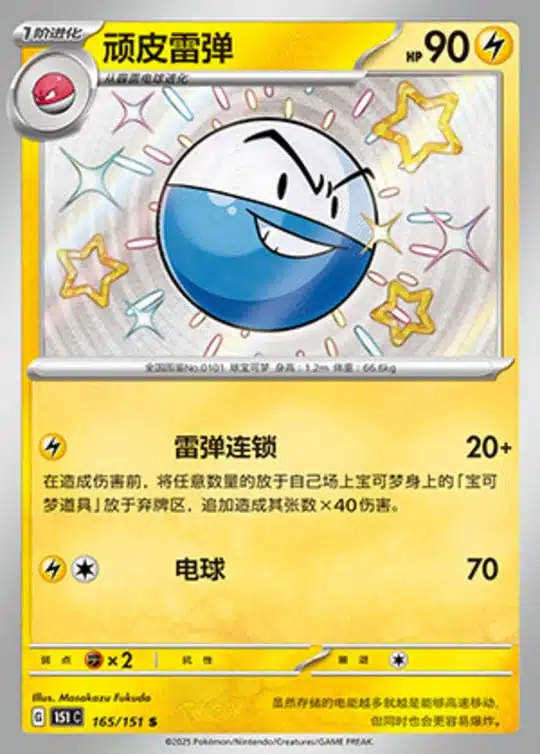 151C1 #165 Voltorb S