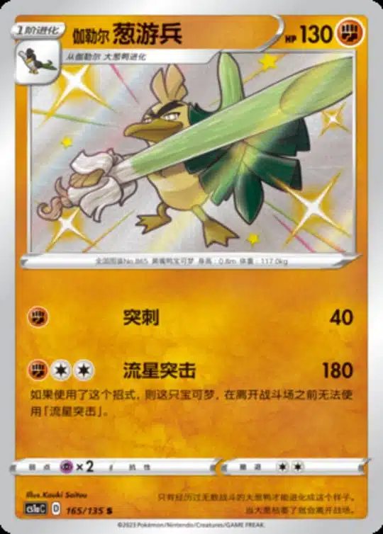 CS1a #165 Galarian Sirfetch'd S