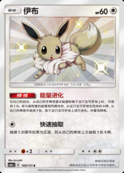 CSM1c #166 Eevee S
