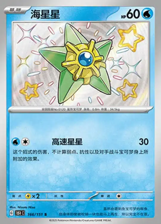 151C1 #166 Staryu S