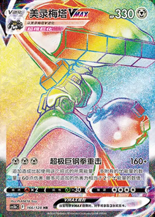 CS5b #166 Melmetal - VMAX HR