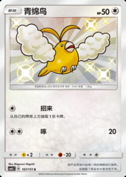 CSM1c #167 Swablu S