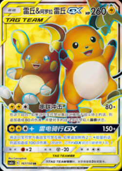 CSM2a #167 Raichu & Alolan Raichu GX SR
