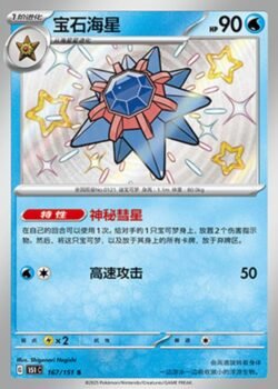 151C1 #167 Starmie S