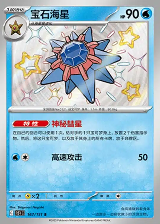 151C1 #167 Starmie S