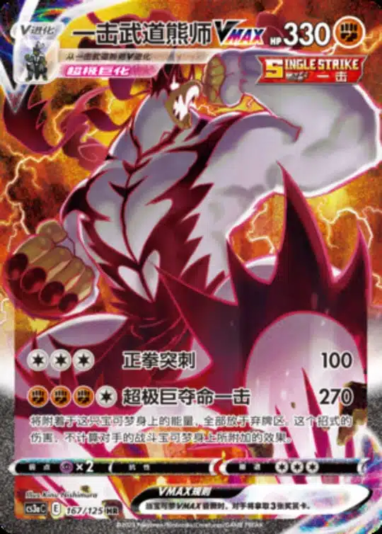 CS3a #167 Single Strike Urshifu VMAX HR