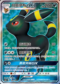 CSM1b #168 Umbreon GX SR