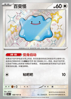 151C1 #168 Ditto S