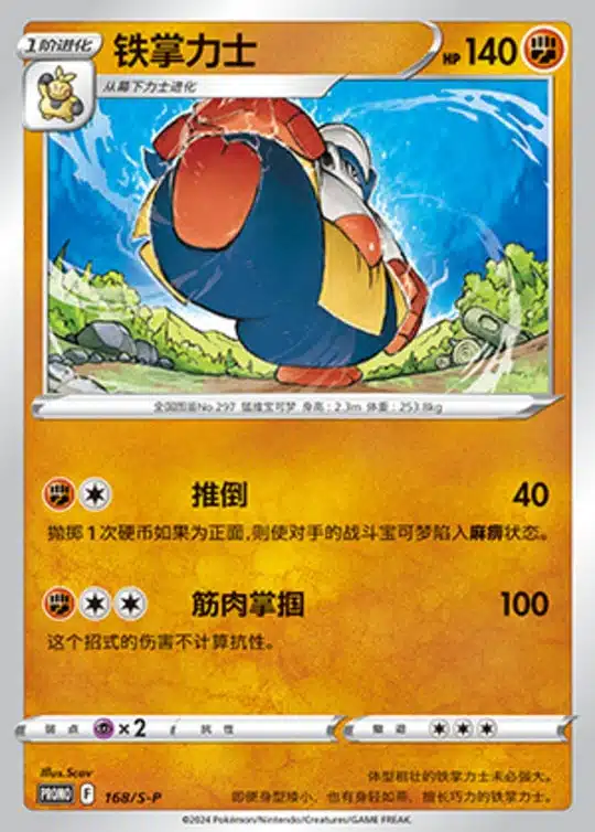 S-P #168 Hariyama Promo