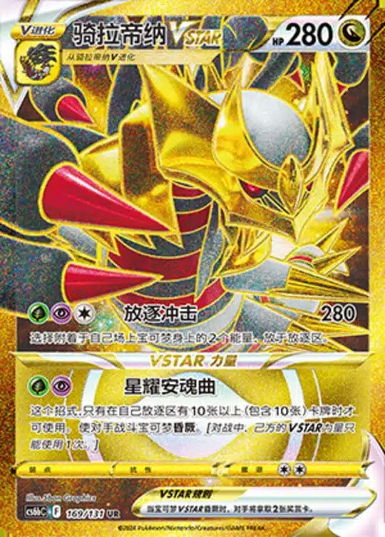 CS6b #169 Giratina VSTAR UR