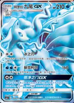 CSM1c #169 Alolan Ninetales GX SR