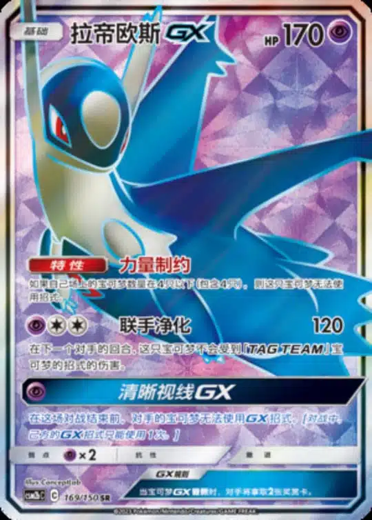 CSM2b #169 Latios GX SR