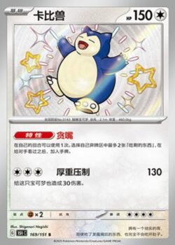 151C1 #169 Snorlax S