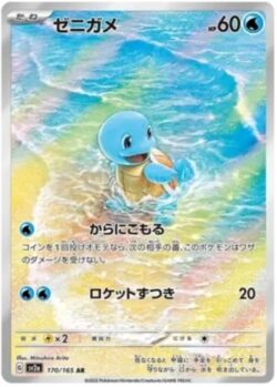 SV2a #170 Squirtle AR