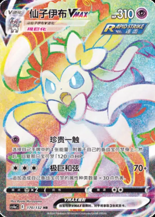 CS4a #170 Sylveon VMAX HR