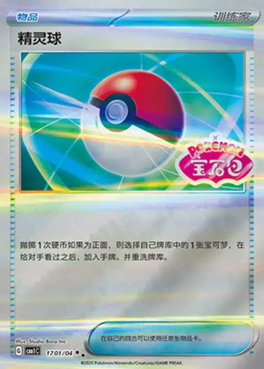 CBB1 #1701 Poke Ball SS