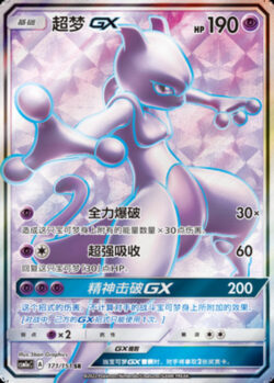 CSM1a #171 Mewtwo GX SR