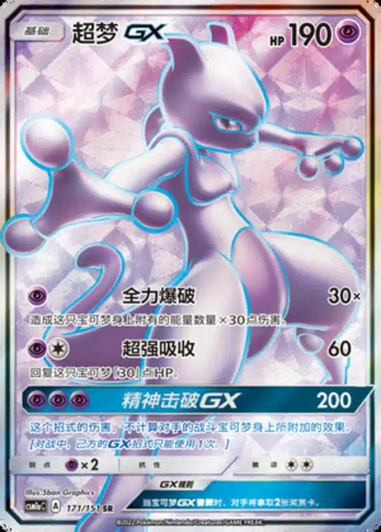CSM1a #171 Mewtwo GX SR