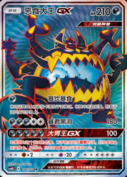 CSM1b #171 Guzzlord GX SR