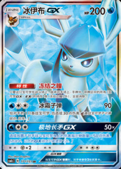 CSM1c #171 Glaceon GX SR