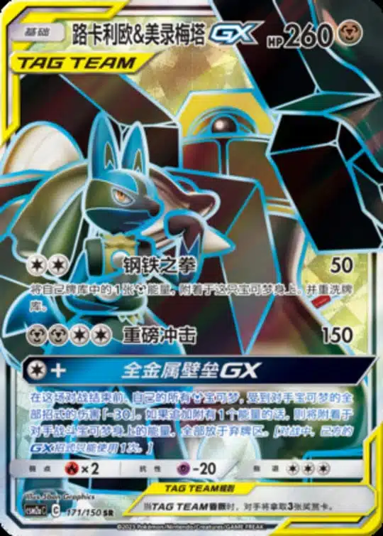 CSM2a #171 Lucario & Melmetal GX SR