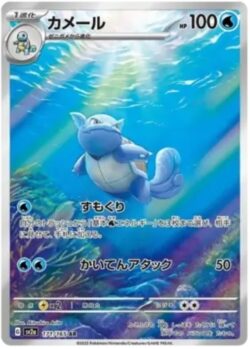 SV2a #171 Wartortle AR