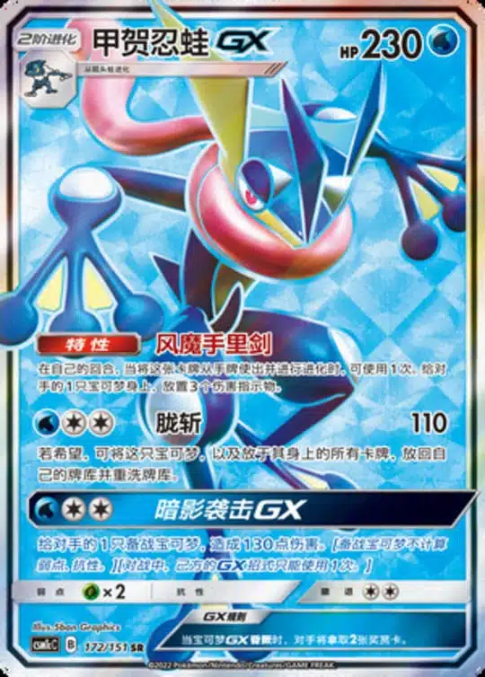 CSM1c #172 Greninja GX SR