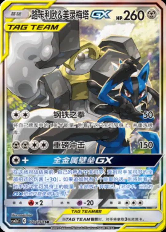 CSM2a #172 Lucario & Melmetal GX SR