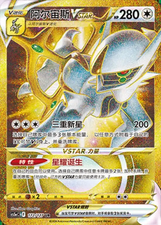 CS5a #172 Arceus - VSTAR UR