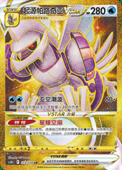 CS5b #173 Origin Forme Palkia - VSTAR UR