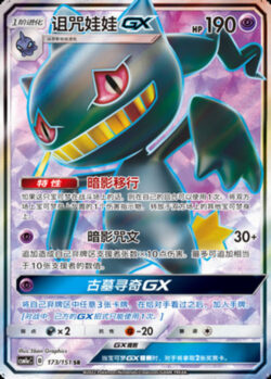 CSM1a #173 Banette GX SR
