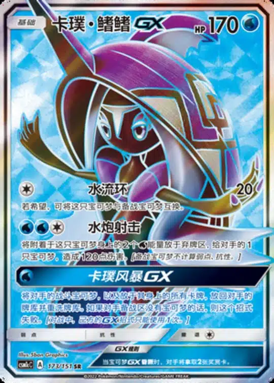 CSM1c #173 Tapu Fini GX SR