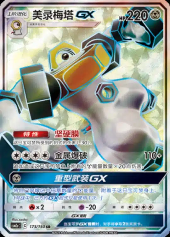 CSM2a #173 Melmetal GX SR