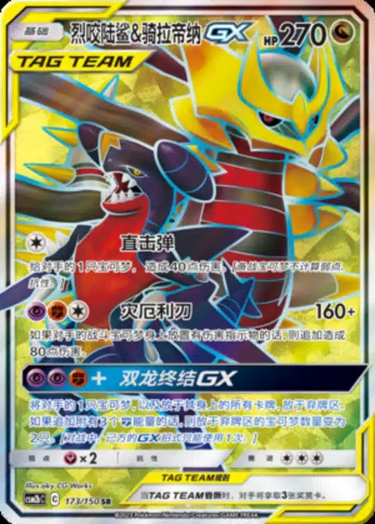 CSM2b #173 Garchomp & Giratina GX SR
