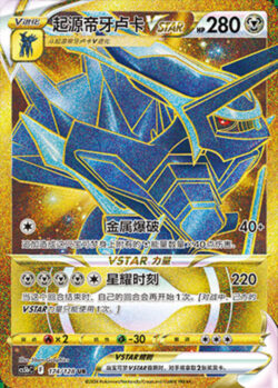 CS5b #174 Origin Forme Dialga - VSTAR UR