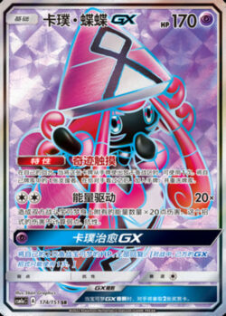 CSM1a #174 Tapu Lele GX SR